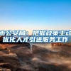 市公安局：把握政策主动优化人才引进服务工作
