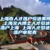 上海市人才落户引进条件 上海交大博士人才引进落户上海 上海人才引进落户审批表