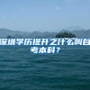 深圳的80后们注意啦，咱们的二代身份证该换啦