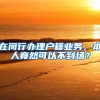 人社直通车｜新引进人才租房和生活补贴申领问题解答汇总出炉