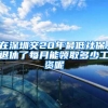 非深户注意！6月起，纯积分落户深圳申请或将开始！仅限10000名