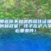 落户上海的留学生必须知道的几件事！当下落户形势分析！