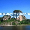 超复杂留学生上海落户案例分享