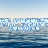 2022年上海升学预警！30所学校已要求入户必须满1年