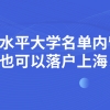 2021年政策有变！非高水平大学名单内留学生也是可以落户上海！