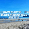 上海留学生落户后，公司要求1年内离职赔偿5w，是否合理？