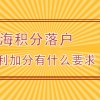 杨浦居住证积分办理流程