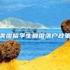 美国留学生回国落户政策
