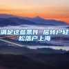 清北本科可落户上海，复旦交大的同学们同意了吗？