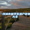 一线城市留学生落户政策大全
