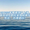 2022年元旦放假安排来了！另有电子医保、户口迁移、准考证打印等相关信息...