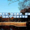 取消大专落户！杭州提高落户门槛，楼市影响大吗？