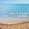 留学回国人员申办上海落户家属随迁需材料一览