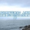 多少海归逃离北上广深？真实答案是……没多少