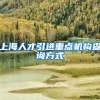 上海人才引进重点机构查询方式
