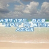 广东省高院驳回上诉 为落户深圳盲人肖光庭称将继续申诉