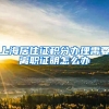 上海居住证积分办理需要离职证明怎么办