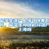 留学生落户上海可以兼职吗，留学生可以积分落户上海吗
