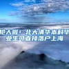 满足了这些 你就可以早日成功落户上海