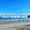 引进人才实行《上海市居住证》制度暂行规定