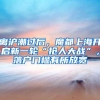 深户有房 孩子却上不了幼儿园！到底怎么了？
