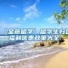 【金藤留学】留学生归国福利优惠政策大全
