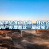 海南简化公积金提取手续 将取消出境定居、残疾证两项证明材料