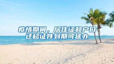 深圳2015年新版居住证可享受的权益！