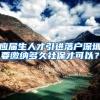 广东落户再宽松，广州深圳是最终赢家