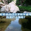 2020年深圳职工离职后公积金提取！微信公众号提取