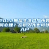 落户上海知识点