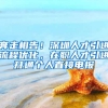 最新！这类毕业生，来上海工作可“直接落户”