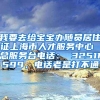我要去给宝宝办随员居住证上海市人才服务中心 总服务台电话： 32511599，电话老是打不通