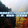深圳社保生二胎，生育保险可以报销吗？