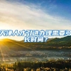 天津人才引进办理需要多长时间？