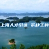 上海人才引进 紧缺工种