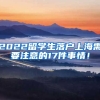 2022留学生落户上海需要注意的17件事情！