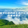 留学归国的硕士落户上海的基本要求