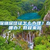 办理深圳户口必须注意的5大问题