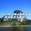 上海居住证积分管理办法(附政策原文)