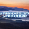 关于做好海外高层次留学人才界定工作的通知