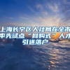 上海长宁区人社局在全市率先试点“网购式”人才引进落户