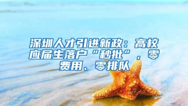 论户籍的重要性！非深户中考录取分数比深户最多高75分！