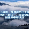 无需居住证也可办理！出入境证件“全国通办”政策全解读