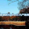 上海落户留学生新政常见问题解答
