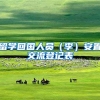 留学回国人员（李）安置交流登记表