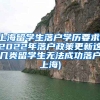 上海留学生落户学历要求(2022年落户政策更新这几类留学生无法成功落户上海)