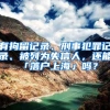 你想把户口迁到深圳来是为了孩子上学请你看完我这篇文章再做考虑