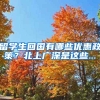 留学生回国有哪些优惠政策？北上广深是这些...