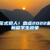 花式抢人！盘点2022最新留学生政策